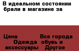 В идеальном состоянии, брали в магазине за 3000.  › Цена ­ 1 300 - Все города Одежда, обувь и аксессуары » Другое   